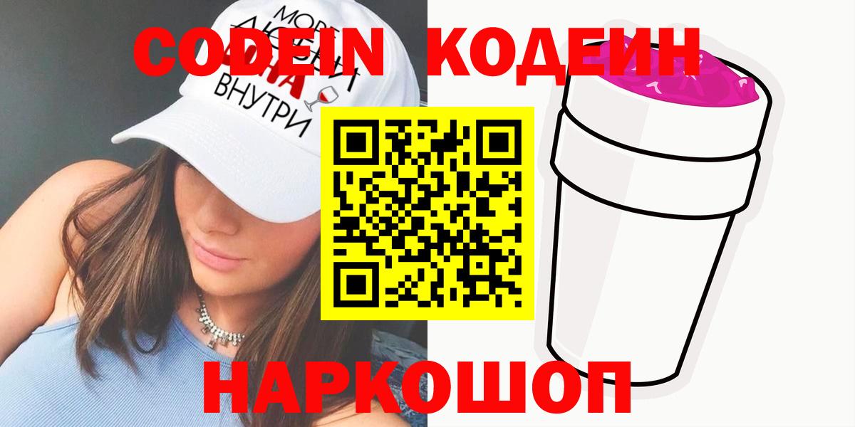 Кодеиновый сироп Lean Purple Drank Шадринск