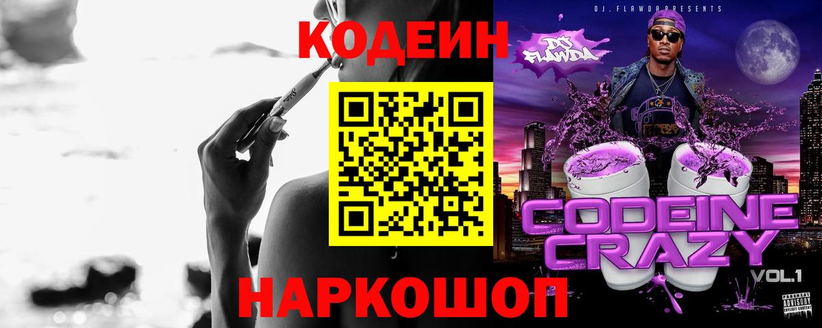 Кодеин напиток Lean (лин)  Вход с VPN  Шадринск 